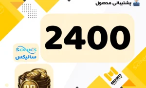 خرید 2400 سی پی فوری
